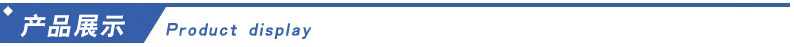 產(chǎn)品展示.png
